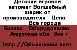 Детский игровой автомат Волшебный шарик от производителя › Цена ­ 54 900 - Все города Бизнес » Оборудование   . Амурская обл.,Зея г.